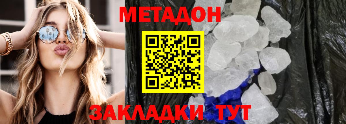 Метадон кристалл Зеленодольск